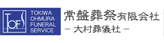 常盤葬祭有限会社 ― 大村葬儀社 ―