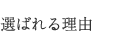 選ばれる理由