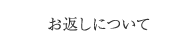 お返しについて