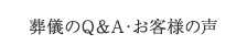 葬儀のQ&A・お客様の声