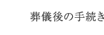 葬儀後の手続き