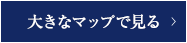 大きなマップで見る