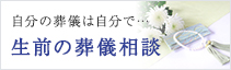 自分の葬儀は自分で…生前の葬儀相談