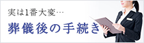 実は1番大変…葬儀後の手続き