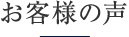 お客様の声