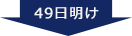 49日明け