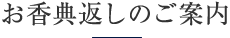 お香典返しのご案内