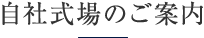 自社式場のご案内