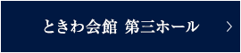 ときわ会館 第三ホール