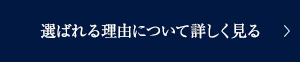 選ばれる理由について詳しく見る