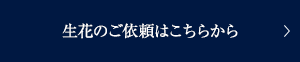 生花のご依頼はこちらから