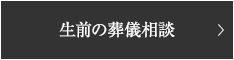 生前の葬儀相談