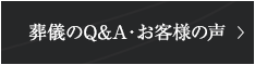 葬儀のQ&A・お客様の声