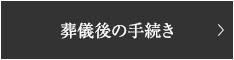 葬儀後の手続き