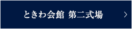 ときわ会館 第二式場