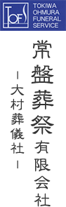 常盤葬祭有限会社 ― 大村葬儀社 ―