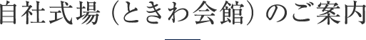 自社式場（ときわ会館）のご案内