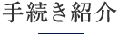 手続き紹介