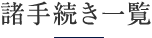 諸手続き一覧