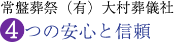 常盤葬祭（有）大村葬儀社 4つの安心と信頼