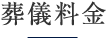 葬儀料金