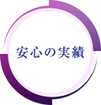 大正15年創業の実績