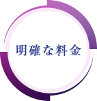 明確な料金体系と事前の見積もり書！