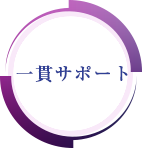 相談から葬儀まで一貫した体制でサポート！