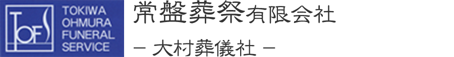 常盤葬祭有限会社-大村葬儀社-