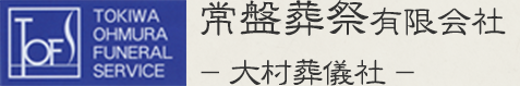 常盤葬祭有限会社-大村葬儀社-