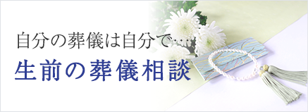 自分の葬儀は自分で…生前の葬儀相談