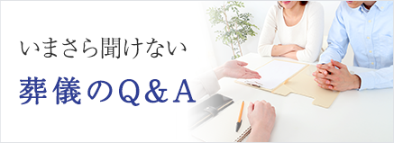 いまさら聞けない 葬儀のQ&A