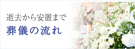 逝去から安置まで 葬儀の流れ
