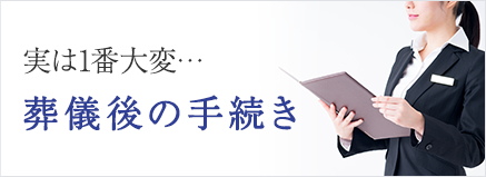 実は1番大変… 葬儀後の手続き