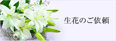生花のご依頼