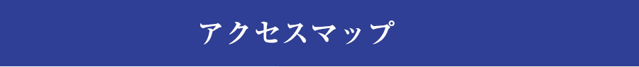 アクセスマップ