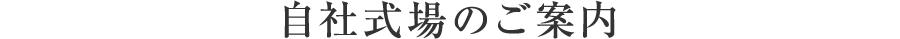 お葬式の準備手続き
