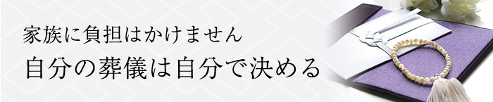 家族に負担はかけません自分の葬儀は自分で決める