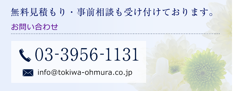 無料見積もり・事前相談も受付ております。お問い合わせ tel:03-3956-1131 email:info@tokiwa-ohmura.co.jp 無料かんたん見積もり 葬儀費用の無料見積もりを行っております。下記のお問い合わせフォームから、お気軽にお問い合わせください。