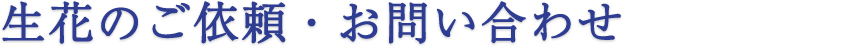 生花のご依頼・お問い合わせ