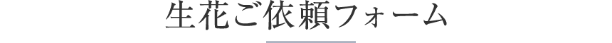 生花ご依頼フォーム