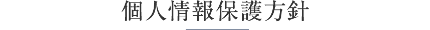 個人情報保護方針