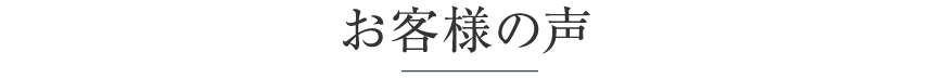 お客様の声