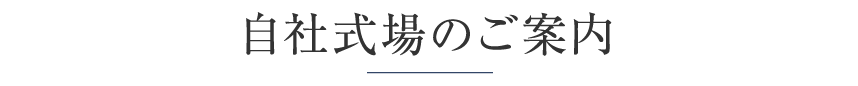 自社式場のご案内