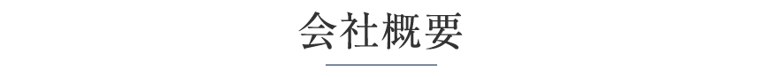 会社概要