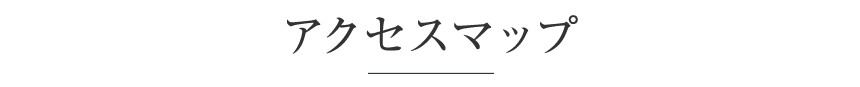 アクセスマップ