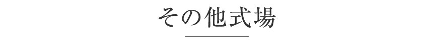 その他式場