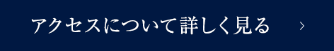 アクセスについて詳しく見る