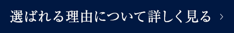 選ばれる理由について詳しく見る