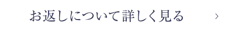 お返しについて詳しく見る